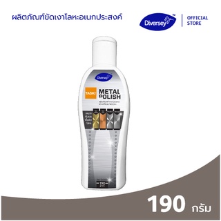 Diversey Taski Metal Polish ผลิตภัณฑ์ทำความสะอาดและเคลือบเงาผิวโลหะ 190 กรัม