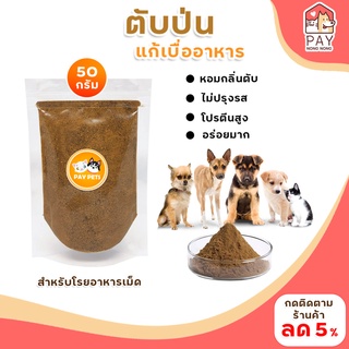 ผงตับป่นPAYPETS แก้เบื่ออาหาร สำหรับโรยอาหารเม็ด โรยบาร์ฟ (BARF) ตับอบแห้งบดละเอียด ขนมสำหรับสุนัข ขนมแมว Pet Snack