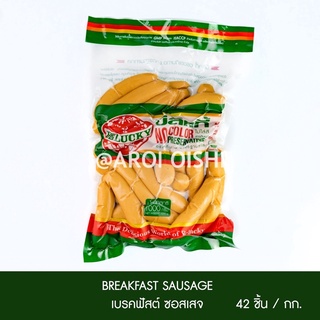 บีลัคกี้ เบรคฟัสซอสเซส 1 กก ( Belucky Breakfast Sausage )