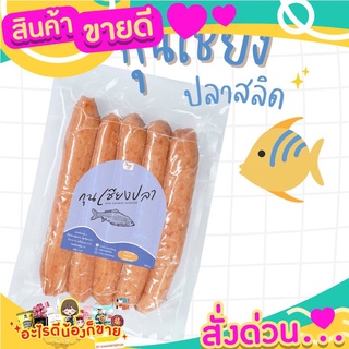 สินค้าขายดี กุนเชียงปลาสลิดโอชะ สะอาด ปลอดภัย ไม่ใส่สารกันเสีย