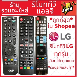 ราคา[พร้อมส่ง]รีโมททีวี LG แอลจี คอนโทรล LED LCD TV มีครบทุกรุ่น