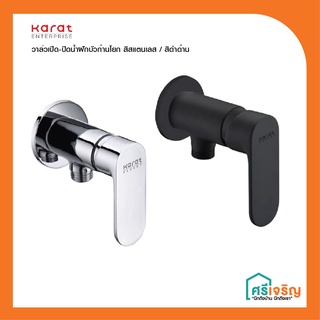 Karat Faucet  ก๊อกเดี่ยวติดผนัง ก๊อกฝักบัว แบบก้านโยก สำหรับฝักบัวสายอ่อน (วาล์วเปิด-ปิด) KF-58-870-55/KF-58-870-50