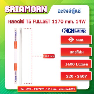 หลอดไฟฟลูเซ็ท LED T5 1170mm 14W แสงสีส้ม, Fullset, หลอดไฟตู้แช่, หลอดไฟตู้เค้ก, อะไหล่ตู้แช่, อะไหล่ตู้เย็น