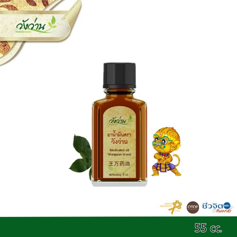 วังว่าน ยาน้ำมันตราวังว่าน (ขนาด 55cc. )