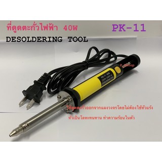 ที่ดูดตะกั่วไฟฟ้า ELECTRIC DESOLDERING PUME 40W รุ่น PK-11