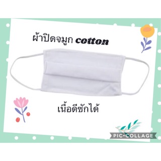 ผ้าปิดปาก cotton เนื้อนิ่ม 2 ชั้น แพ็คเเยกถุงละ 1 ชิ้น