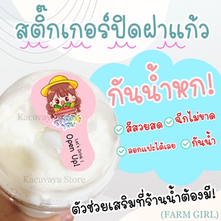 (48 ดวง) สติกเกอร์ปิดฝาแก้ว ลาย Farm Girls กันน้ำหก ฉลากสินค้า สติ๊กเกอร์ กันน้ำ ไดคัท Label Sticker PP