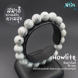 กำไลหินแท้ หินฮาวไลท์ (สีธรรมชาติ) Howlite หินแห่งความสงบ ช่วยให้ใจเย็น ดูดซับความเครียด สร้อยหินนำโชค หินสีขาว