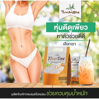 ชาไทย ตราใบหม่อน Thai Tea สมุนไพร ถั่วขาว กระบองเพชร ลดน้ำหนัก 20 ซอง