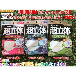 [พร้อมส่ง⚡️แท้] [รุ่นนำเข้า 1ซองมี 7ชิ้น] หน้ากาก 3D Unicharm กันฝุ่น PM2.5 (ของผู้ใหญ่)