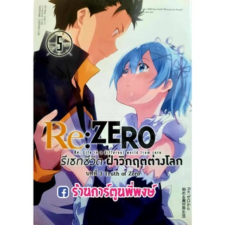 Re ZERO รีเซทชีวิต ฝ่าวิกฤตต่างโลก บทที่ 3 Truth of Zero เล่ม 5 หนังสือ การ์ตูน มังงะ รีเซท ฝ่าวิกฤต ต่างโลก am