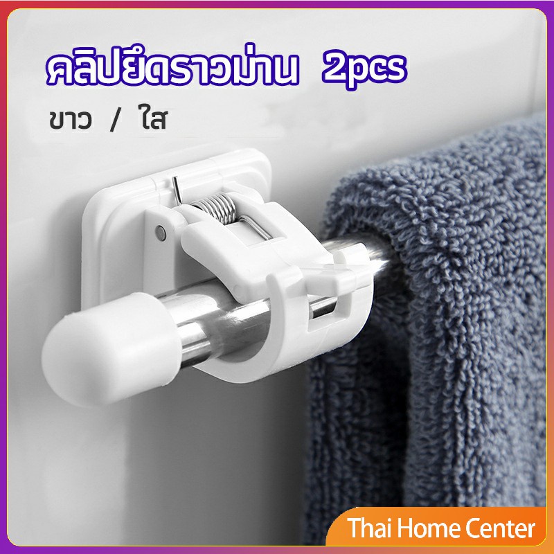 ตะขอยึดราวม่าน คลิปยึดราวม่าน ไม่ต้องเจาะผนัง สำหรับห้องครัว 1แพ้ค 2 ชิ้น คลิปยึดราวม่าน 2pcs curtain rod holder