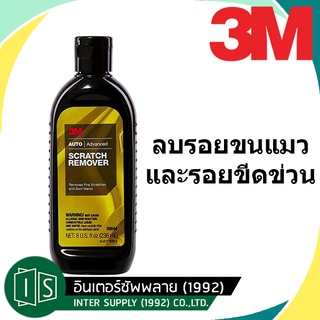 น้ำยาลบรอยลบรอย ขีดข่วนรถ รอยขนแมว 3M / Naxpro Scratch Remover ขนาด 236 มล. PN39044 3 เอ็ม สำหรับรถยนต์ ของแท้ 100%