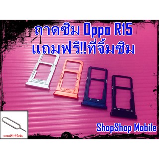 ถาดซิม Oppo R15 แถมฟรี!!ที่จิ้มซิม อะไหล่คุณภาพดี ShopShop Mobile