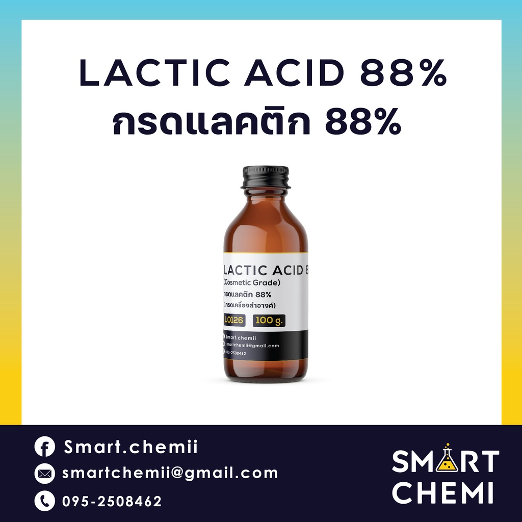 กรด Lactic Acid 88% AHA เร่งผลัดเซลล์ผิว ขนาด 100g. วัตถุดิบสำหรับผสมในเครื่องสำอาง