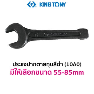 KINGTONY 10A0 ประแจปากตายทุบ สีดำ (มีให้เลือกขนาด 55-85mm)