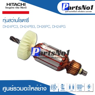 ทุ่น HITACHI ฮิตาชิ สว่านโรตารี่ DH24PC3, DH24PB3, DH26PC, DH24PG