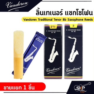 ลิ้นเทเนอร์ แซกโซโฟน Vandoren Traditional Tenor Bb Saxophone Reeds  ขายแยก 1 ชิ้น