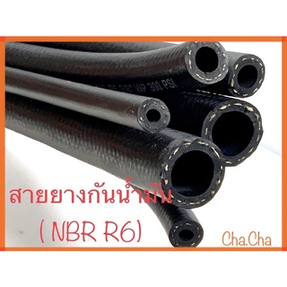 สายยางกันน้ำมัน(R6) รุ่นด้ายใน สินค้าราคาถูก พร้อมส่ง