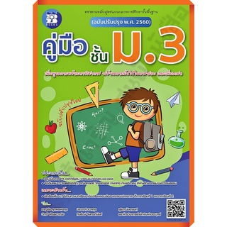 💥💥ลด5%💥💥หนังสือคู่มือชั้นม.3 รวม5วิชา+เฉลย(ฉบับปรับปรุง2560) /8859663800371 #thebooks #เตรียมสอบ