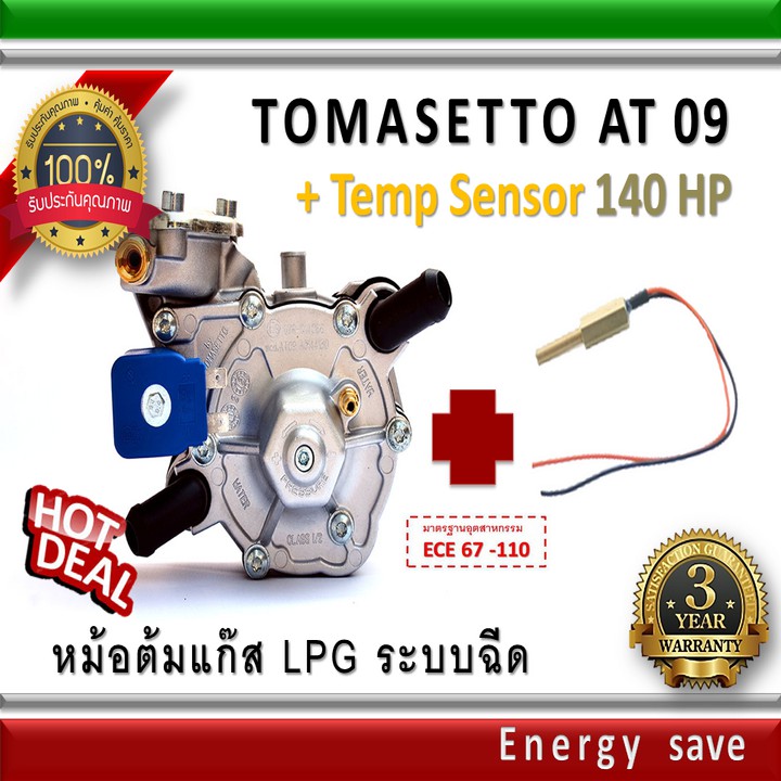 Tomasetto AT 09 : 140-180 hp ( 1000-2000cc ) หม้อต้มแก๊สระบบฉีด LPG ระบบกระเดื่อง  อะไหล่แก๊ส