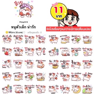 โปรลดราคาสติกเกอร์ไลน์ ลาย “หนูตัวเล็ก น่ารัก“ (ได้รับทันทีหลังชำระเงิน)