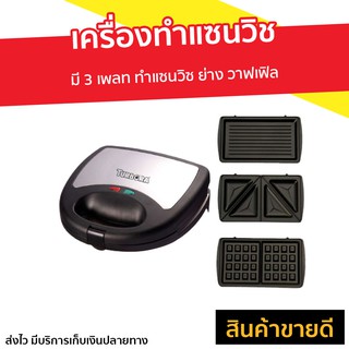 เครื่องทำแซนวิช TURBORA มี 3 เพลท รุ่น SW-01 - ที่ทำแซนวิช