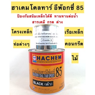 โคลทาร์อีพ๊อกซี่ ฮาเคม สีดำ คุณภาพเยี่ยม รองพื้นก่อนลงสีกันเพรียง 0.757 ลิตร