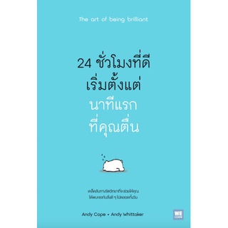 (C111) 9786162873386 24 ชั่วโมงที่ดีเริ่มตั้งแต่นาทีแรกที่คุณตื่น (THE ART OF BEING BRILLIANT)