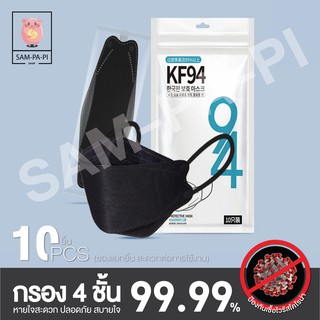 พร้อมส่งจากไทย [แพ็ค10ชิ้น] Mask KF94 เกาหลี หน้ากากอนามัยเกาหลี มาตรฐาน KN95 หน้ากากอนามัย กรอง4ชั้น ป้องกันไวรัส PM2.5