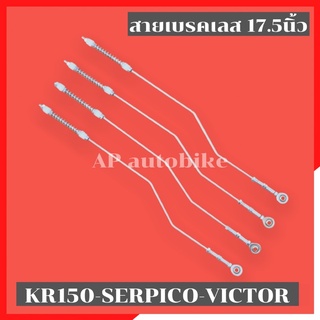 สายเบรคหลังเลส พร้อมสปริงเลส KR150 SERPICO VICTOR ยาว17.5นิ้ว คานเบรคหลัง สายเบรคหลังดั้ม สายเบรคหลังkr คานเบรค ก้านเบรค