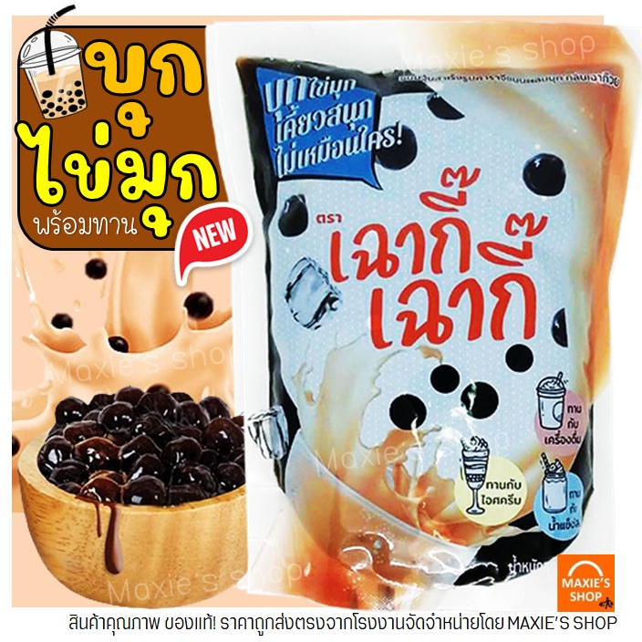 ส่งฟรี  บุกไข่มุก กลิ่นเฉาก๊วย 900 กรัม ตราเฉากี๊ ไข่มุกบุก ชาไข่มุก ไข่มุกบราวน์ชูการ์ บุกบราวน์ชูการ์ บุกเฉาก๊วย -M29