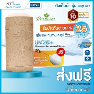 ถังเก็บน้ำเวฟ รุ่น PRUKSA(พฤกษา) / ปลอดเชื้อแบคทีเรีย / UV20+ / ท่อภายใน PPR / หนาพิเศษ (แถมลูกลอย)