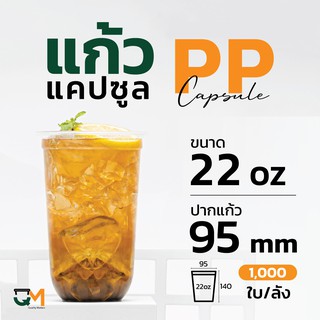 แก้วPP 22 ออนซ์ ทรงแคปซูล แก้วชานมไข่มุกซีลปากได้ (1,000ใบ)