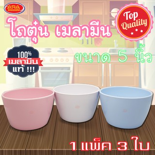 โถตุ๋น โถซุป ถ้วยเมลามีน  ขนาด 5 นิ้ว ( 1 แพ็ค 3 ใบ ) เมลามีนแท้ 100%