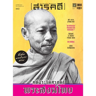 นิตยสารสารคดี 443 / คดีประวัติศาสตร์พระสงฆ์ไทย