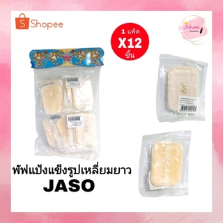 จาโซ่ พัฟ ฟัฟแป้ง รูปเหลี่ยมยาว JASO 1แพ็ค มี12 ชิ้น