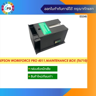 T6710 กล่องซับหมึก(แบบใหม่เทียบเท่าพร้อมชิป)  EPSON WorkForce Pro 4011/ 4511 /4521/ WF5111/5621 Maintenance box