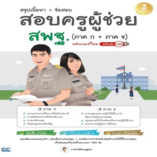 หนังสือ สรุปเนื้อหา + ข้อสอบ สอบครูผู้ช่วย สพฐ. (ภาค ก + ภาค ข) หลักเกณฑ์ใหม่ มั่นใจเต็ม 100