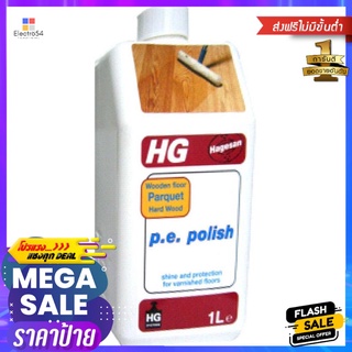 น้ำยาเคลือบเงาพื้นปาร์เก้ HG 1,000mlPARQUET LIQUID POLISH HG 1,000ML