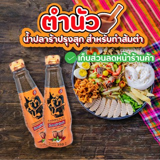 ตำนัว น้ำปลาร้า (มีให้เลือก 2 ขนาด 350/1500 มล.) น้ำปลาร้าตำนัว ส้มตำ แซ่บนัวส์ ส่งฟรี ส่งไว ศรีวารี