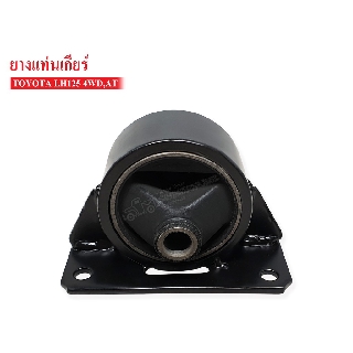 ยางแท่นเกียร์ TOYOTA LH125 4WD AT (12303-54010A) 1ลูก