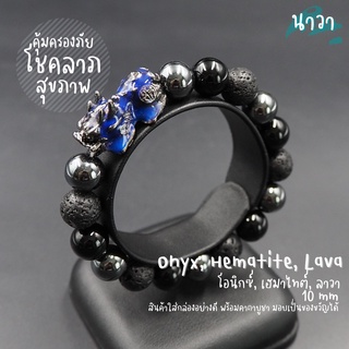 กำไลหินแท้ หินนิลดำ Onyx หินลาวา Lava แร่เฮมาไทต์ Hematite ขนาด 10 มิล ประดับ ปี่เซี๊ยะ 5 ธาตุ สีดำ เรียกทรัพย์ โชคลาภ