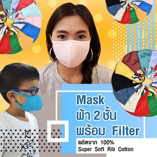 หน้ากาก Mask 2ชั้น พร้อม Filter - Cotton 100% Supersoft - สวมใส่สบาย