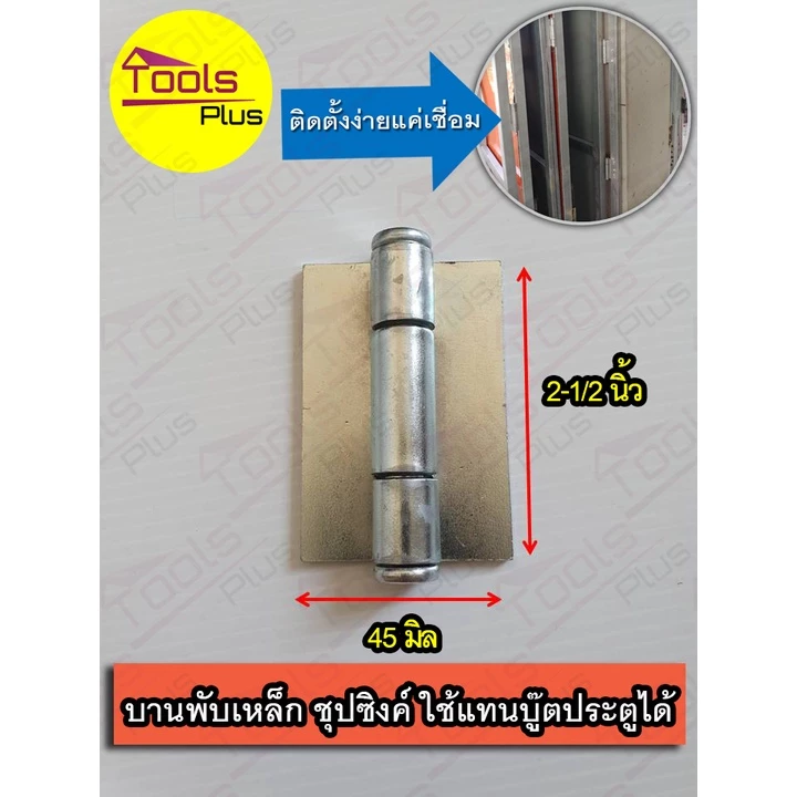 บานพับเหล็ก ประตู 2-1/2" ชุบซิงค์ เชื่อมประตูเหล็ก งานประตู หน้าต่าง ขนาด 2.5 นิ้ว