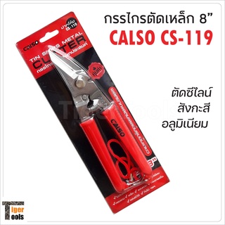 CALSO กรรไกรตัดเหล็กปากเฉียง 8" รุ่น CS-119 ตัดซีไลน์ สังกะสี เหล็กแผ่น ผ่านการชุปแข็งด้วยเครื่องจักรอัตโนมัติ