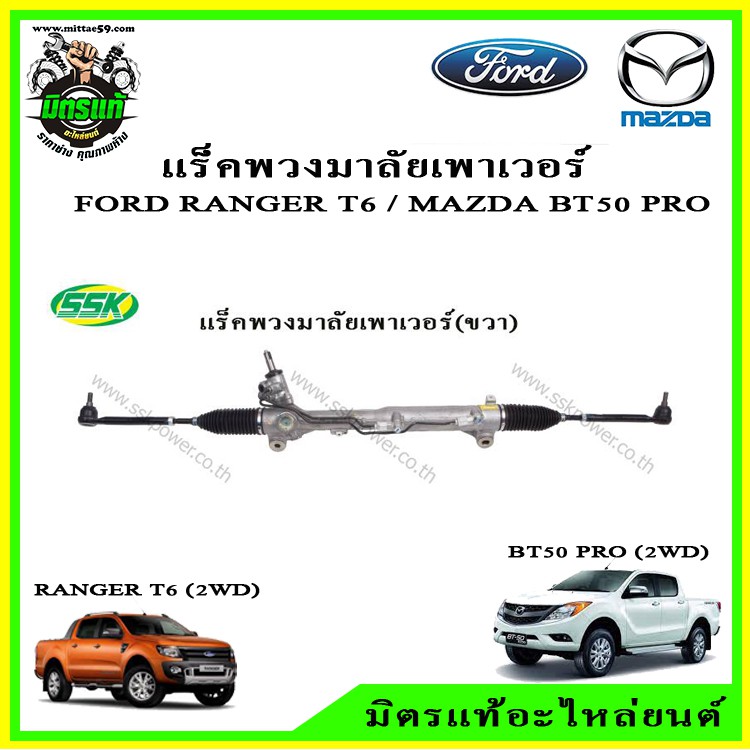 แร็คพวงมาลัยพาวเวอร์ Mazda BT50 Pro (มาสด้า บีที50 โปร) ปี 12-15/ Ford Ranger (ฟอร์ด เรนเจอร์) T6 ปี