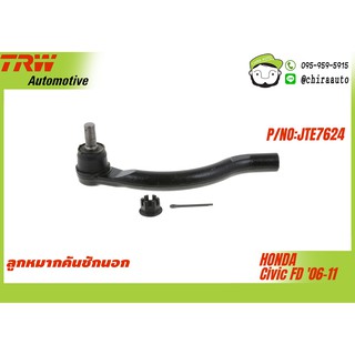 ลูกหมากคันชักนอก honda Civic FD 06-11 TRW-JTE7624 /TRW-JTE7625 ยี่ห้อ TRW Chiraauto