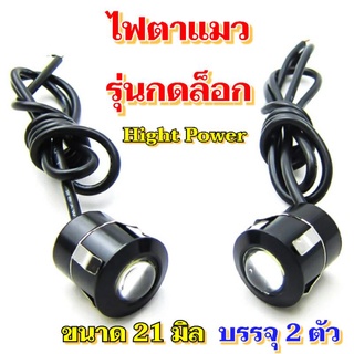 ไฟตาแมวรุ่นกดล็อคขนาด 21มิล Hight power 12V บรรจุ 2ชิ้น