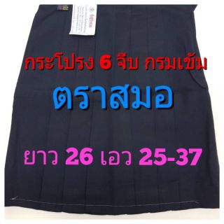 ตราสมอ กระโปรงนักเรียน 6 จีบ กรมเข้ม ยาว 26 เอว 25-37